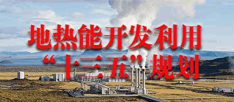 三部委印发地热能开发利用“十三五”规划