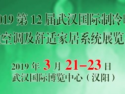 2019第12届武汉制冷暖通空调及舒适家居系统展览会