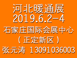 2019中国河北供热采暖及空调热泵展览会