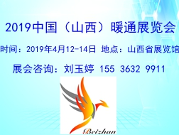 2019中国（山西）暖通展览会
