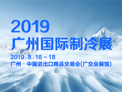 广州国际制冷、空调、通风及空气净化设备博览会