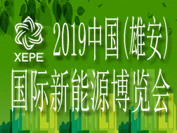 2019中国(雄安)国际新能源博览会