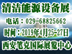 2019中国·西安清洁能源采暖及制冷设备展览会