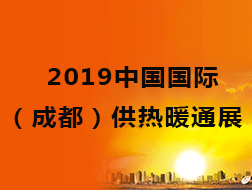 2019中国国际（成都）供热暖通展