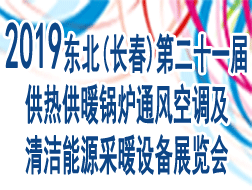 2019东北(长春)第二十一届供热供暖锅炉通风空调及清洁能源采暖设备展览会