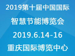 2019第十届中国国际只会节能博览会