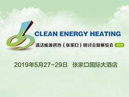 2019清洁能源供热（张家口）研讨会暨展览会