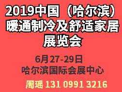 2019中国（哈尔滨）国际暖通制冷及 舒适家居展览会