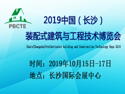 2019中国（长沙）装配式建筑 与工程技术博览会
