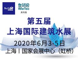 2020第五届上海国际建筑水展