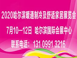 2020中国（哈尔滨）国际暖通制冷及 舒适家居展览会