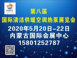 2020年第八届内蒙古国际清洁取暖空调热泵展览会