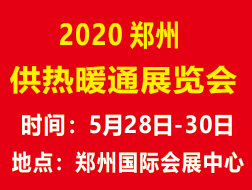 2020郑州清洁取暖通风空调及建筑新能源展览会