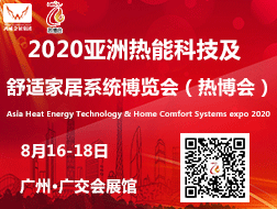 2020亚洲热能科技及舒适家居系统博览会（热博会）