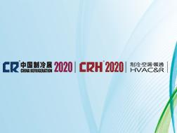 2020中国制冷展将于8月19日至21日在重庆国际博览中心举办