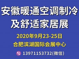 2020安徽国际暖通空调制冷及舒适家居系统展览会