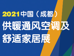 2021中国（成都）供热通风空调暨舒适家居系统展览会 参展邀请函