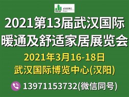 2021第13届武汉国际暖通空调制冷及舒适家居系统展览会