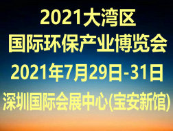 2021中国（深圳）国际环保产业博览会