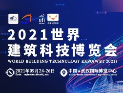 2021世界建筑科技博览会