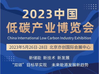 2023第23届中国国际低碳产业博览会暨碳达峰碳中和新能源双碳展会