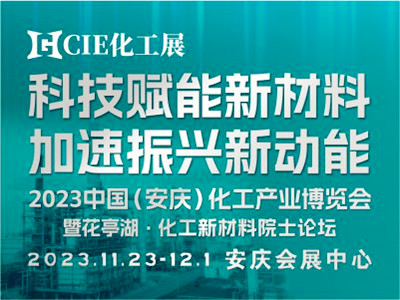 2023中国（安庆）化工产业博览会暨花亭湖·化工新材料院士论坛