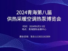 2024第八届青海国际供热采暖建筑节能新技术产品博览会