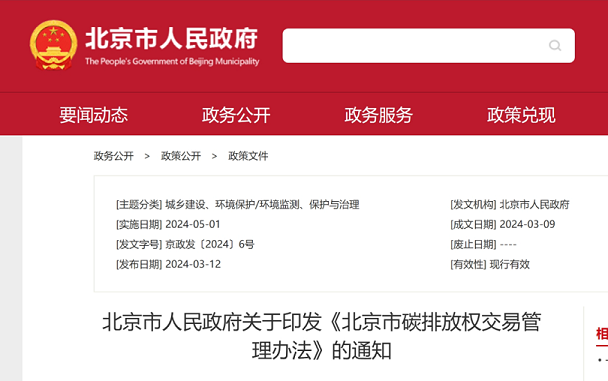 北京发布碳排放权交易管理办法 5月1日起施行