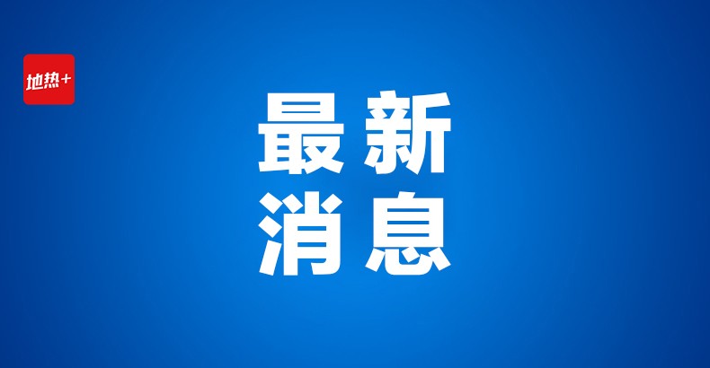 中深层地热等8项技术入选！北京2025年新能源供热新技术清单出炉