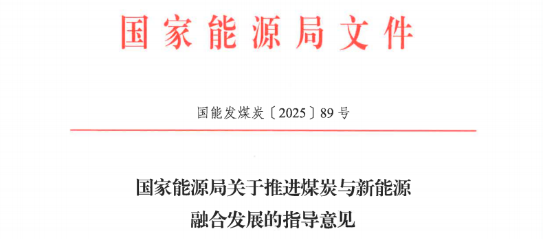 国家能源局关于推进煤炭与新能源融合发展的指导意见
