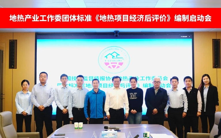 《地?zé)犴?xiàng)目經(jīng)濟(jì)后評(píng)價(jià)》團(tuán)體標(biāo)準(zhǔn)啟動(dòng)會(huì)成功召開