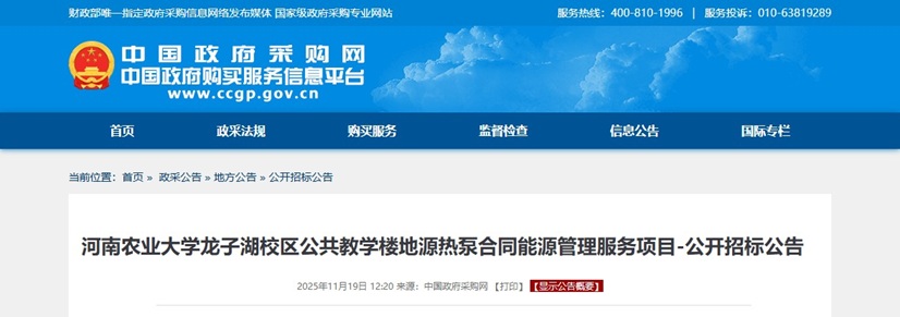 河南农业大学龙子湖校区公共教学楼地源热泵合同能源管理服务项目-公开招标公告