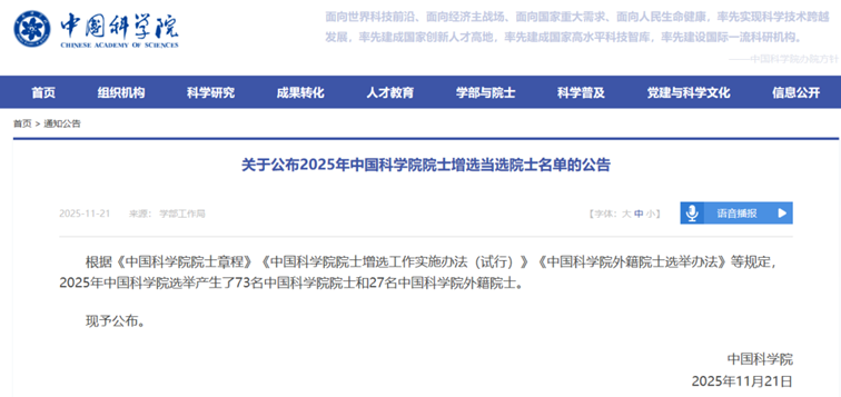 2025年两院院士增选结果揭晓144人当选