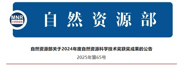 2024年度自然资源科学技术奖地热领域获奖名单公布