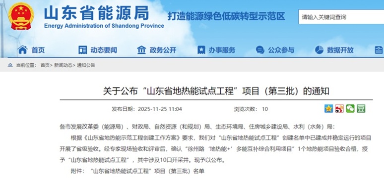 山东省地热能试点工程项目（第三批）名单公布
