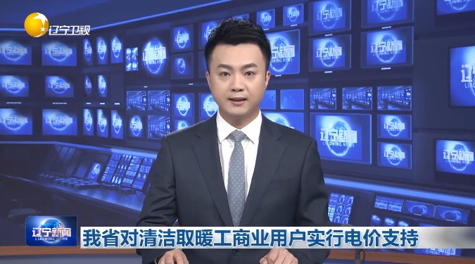 50%優(yōu)惠！遼寧地源熱泵等清潔取暖工商業(yè)用戶采暖期谷電價(jià)格減半