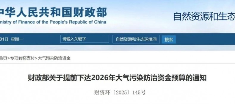 近244亿元！财政部提前下达2026年大气污染防治资金