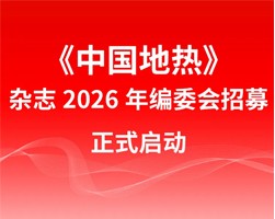 诚邀加入！《中国地热》2026年度编委会招募启动