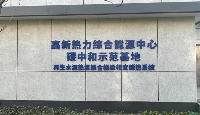 再生水源热泵赋能!西北首个10MW级低碳供热系统投运