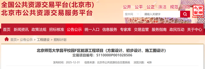 2.6亿元!北京一高校地源热泵+多能耦合能源项目即将招标