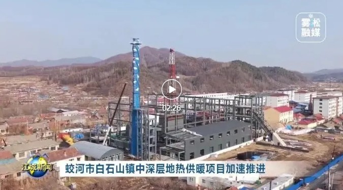 总投资2.46亿！首口井完钻，吉林一地将实现全域地热供暖