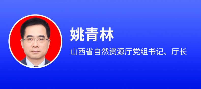 山西省自然资源厅党组书记姚青林：出台地热供暖城市级突破工作方案