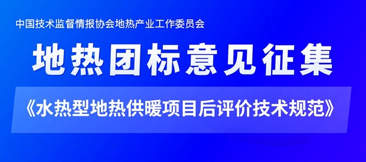 《地热项目经济后评价》团体标准初稿公开征求意见