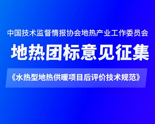 《地热项目经济后评价》团体标准初稿公开征求意见