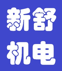 《中国地热》编委——北京新舒机电安装工程有限公司经理 徐述君