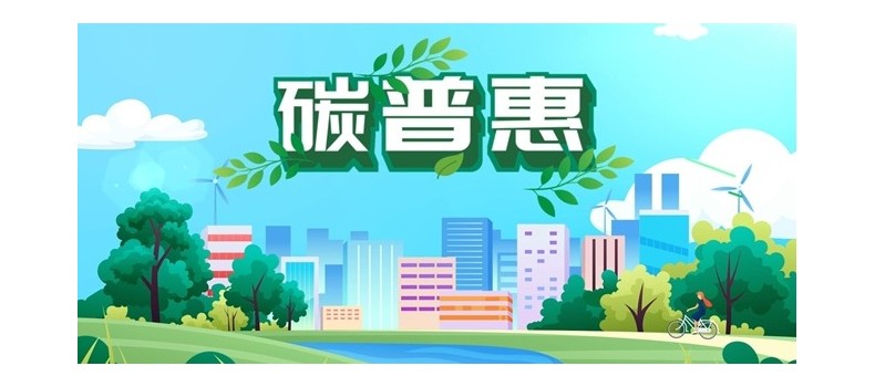 山东省地矿局第二水文队实施的地热碳普惠项目成功备案