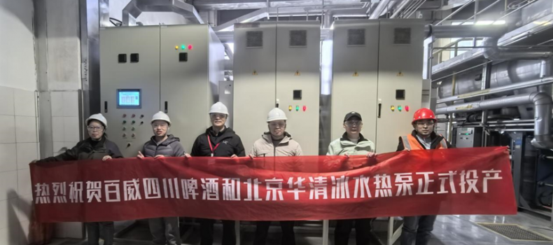 百威资阳工厂冰水热泵项目投运！国产超高温热泵技术实现工业应用突破