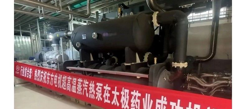 行业首台套！高温蒸汽热泵成功投运