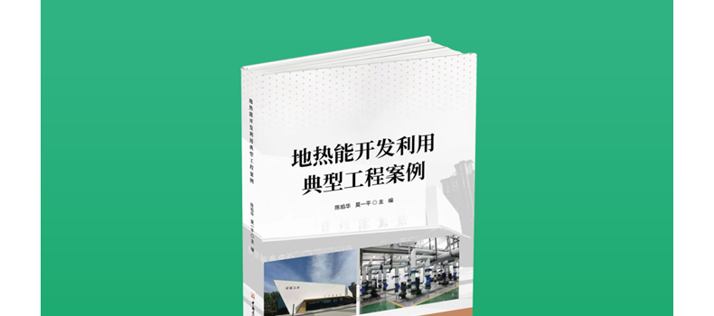 《地热能开发利用典型工程案例》即将出版发行