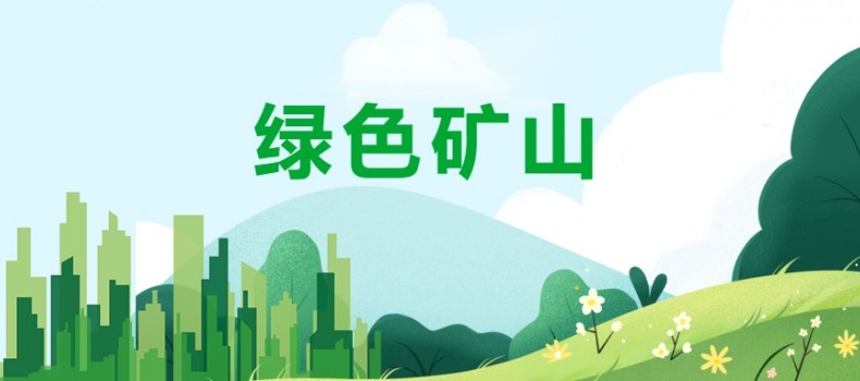 地热占比57%！山东第十批绿色矿山评选结果出炉